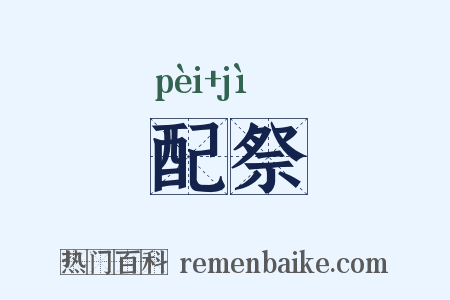 配祭是什么意思的图片